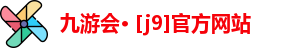 j9九游会官网